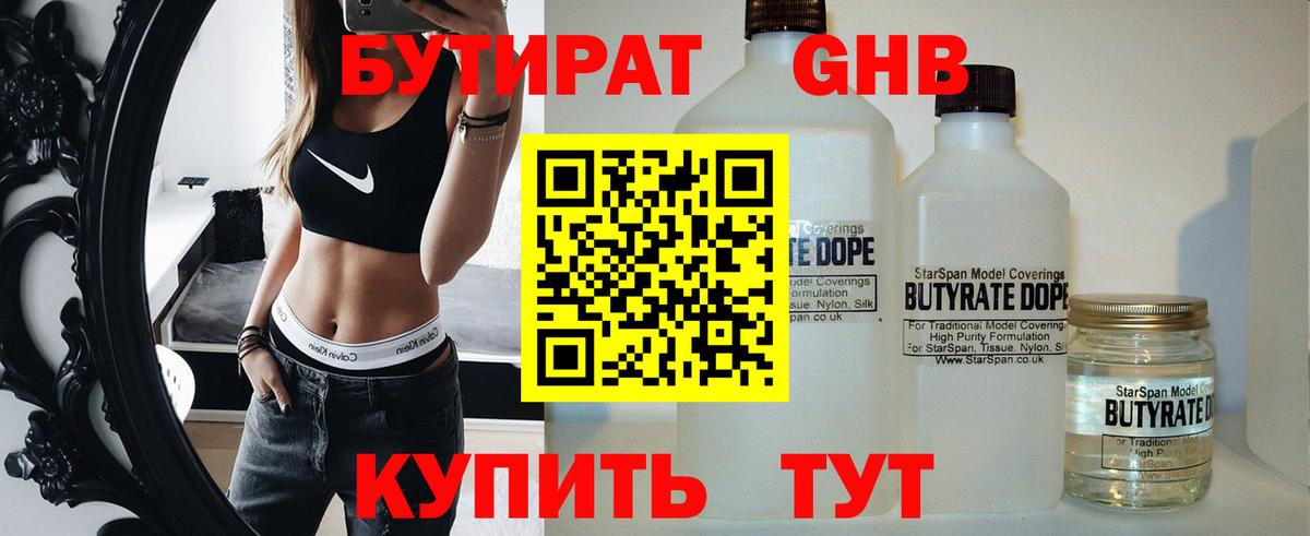 БУТИРАТ оксибутират  Вход с VPN  Трёхгорный 