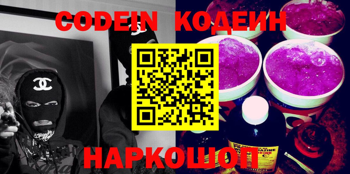 Кодеин напиток Lean (лин)  Вход с VPN  Трёхгорный  Codein Purple Drank 